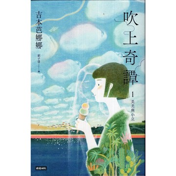 【華欣台大】《二手書│吹上奇譚1：美美與小立》9786264191579～時報～吉本芭娜娜