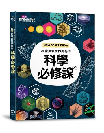 HOW DO WE KNOW…28堂探索世界奧祕的科學必修課[二手書_良好]