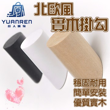 【台灣現貨🏆超級承重】木頭掛鉤 掛鉤 實木掛鉤 實木匠心 木頭掛勾 木質掛鉤 萬用佈陣 實木掛勾 木質掛勾 打孔掛勾