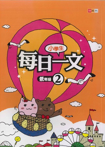 小學生-每日一文-低年級(2)