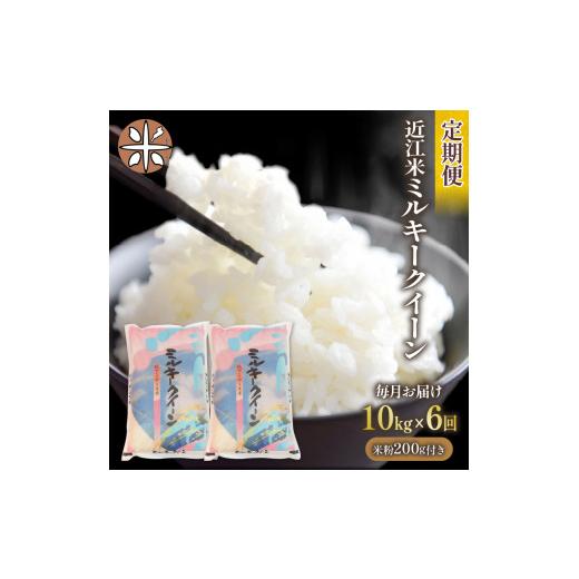 ふるさと納税 滋賀県 竜王町 令和5年産 ミルキークイーン 10kg 全6回 近江米 新米 米粉 200g付