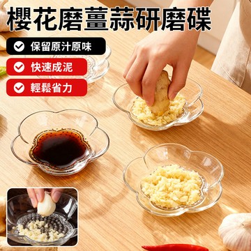 🌟透明櫻花磨薑蒜泥研磨碟 高效研磨 透明設計 廚藝愛好者必備 精緻優雅