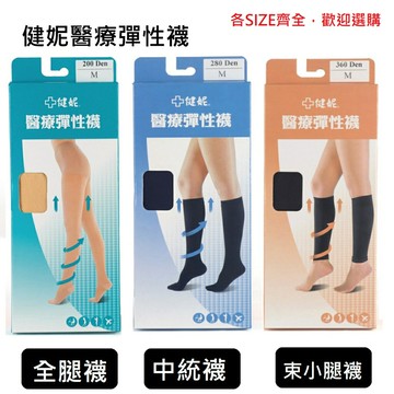 健妮 醫療彈性襪 200Den/280Den/360Den 褲襪 中筒襪 束小腿襪(黑色/膚色 M-XL)靜脈曲張 女性專用