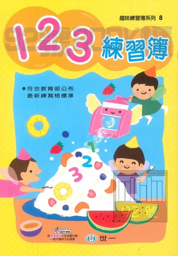 世一幼兒趣味練習簿08-123練習簿