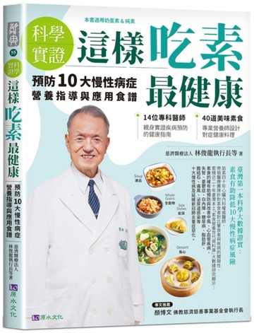【科學實證】這樣吃素最健康：預防10大慢性病症營養指導與應用食譜[二手書_良好]