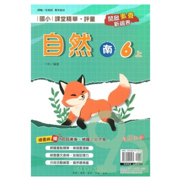 奇鼎國小課堂精華評量南版自然6上【預購約8/11出貨】