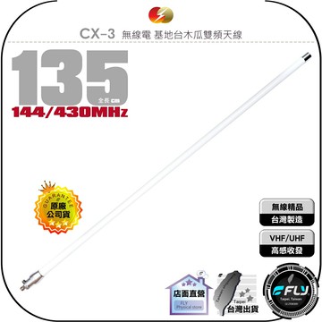 【飛翔商城】CFC CX-3 無線電 基地台木瓜雙頻天線◉公司貨◉台灣製造◉135cm◉車機收發◉貨車安裝◉基地架設