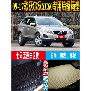 09-10-11-12-13-14-15-16-17款沃爾沃XC60后備箱尾箱墊子配件改裝