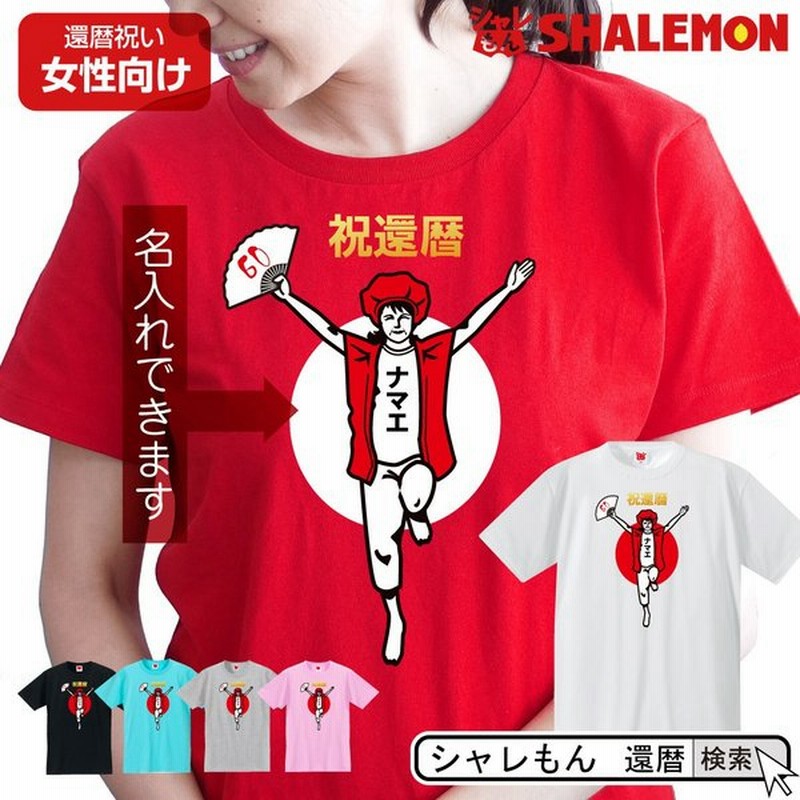 還暦 名入れ Tシャツ 選べる6色 バンザイ 女性 おもしろ 赤い プレゼント 還暦祝い ちゃんちゃんこ の代わり A10 Glt シャレもん 通販 Lineポイント最大0 5 Get Lineショッピング