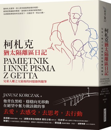 柯札克猶太隔離區日記：兒童人權之父最後的回憶錄與隨筆