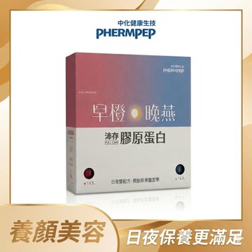 【中化健康生技】沛存早橙晚燕·膠原蛋白 28包/盒