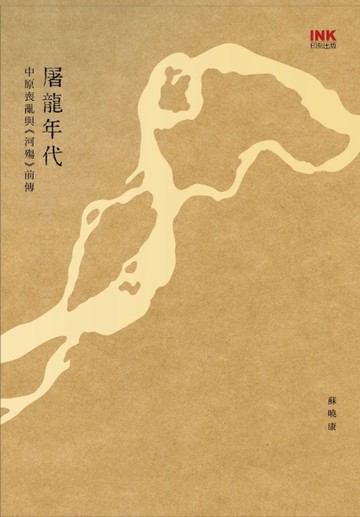 屠龍年代：中原喪亂與《河殤》前傳