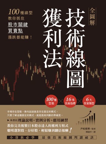 【電子書】全圖解技術線圖獲利法：100種線型教你抓住股市關鍵買賣點，漲跌都能賺!