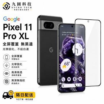 谷歌 Google 滿版UV玻璃貼 全膠 防窺貼 適用 Google Pixel 11 10A 10 Pro XL 9