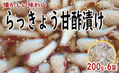 らっきょう 甘酢 漬け 漬物 200g×6袋 漬け物 つけもの 野菜 惣菜