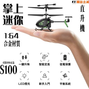 合金迷你飛機模型🚁1:64迷你飛機 小型直升機 飛行器 手眼協調 直升機模型 生日禮物 交換禮物 男生禮物 syma正品