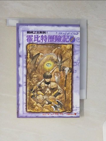 【書寶二手書T3／兒童文學_V12】霍比特歷險記(1)_海舟, J.R.R.T.