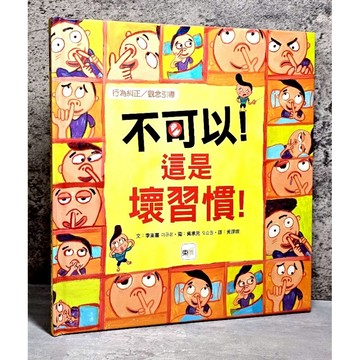 ➤〔特價出清〕書況好➤精裝 不可以！這是壞習慣！(品格教育繪本：行為糾正／觀念引導)