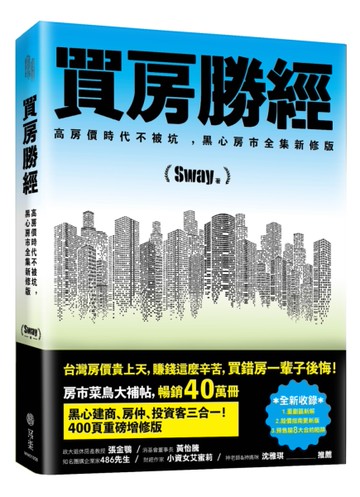 買房勝經：高房價時代不被坑 ，黑心房市全集新修版[二手書_近全新]