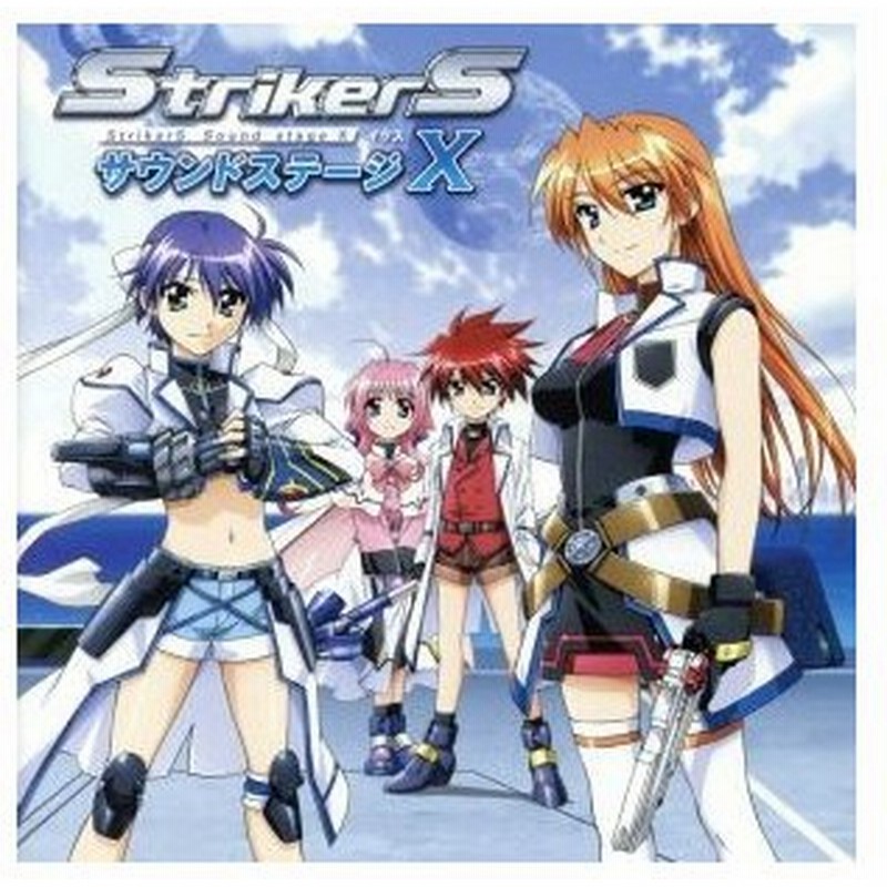 魔法少女リリカルなのはｓｔｒｉｋｅｒｓ ｓｔｒｉｋｅｒｓ ｓｏｕｎｄ ｓｔａｇｅ ｘ ドラマｃｄ 斎藤千和 スバル ナカジマ 中原麻衣 ティアナ 通販 Lineポイント最大0 5 Get Lineショッピング