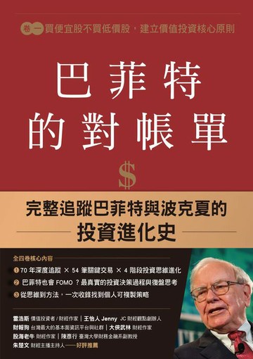 【電子書】巴菲特的對帳單（全套四卷）：從菸蒂股到打造地表最強現金帝國，巴菲特與波克夏的價值投資進化史