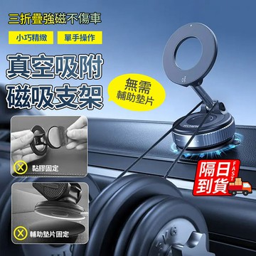 磁吸強磁汽車支架 台灣現貨 穩固防甩 可摺叠 車載支架 車用導航架 可調角度 磁吸真空汽車支架 折疊汽車支架QJ2661