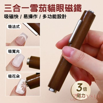 【三合一雪茄磁鐵】 貓眼磁鐵 貓眼 貓眼膠 貓眼膠指甲油 美甲工具 美甲用品 光撩指甲油用 搭配光撩膠用 L-22