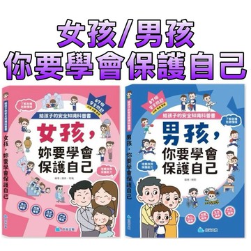 ⭐️現貨⭐️［童趣店鋪] 京釆文教 給孩子的安全知識科普書：女孩，妳要學會保護自己 男孩，妳要學會保護自己