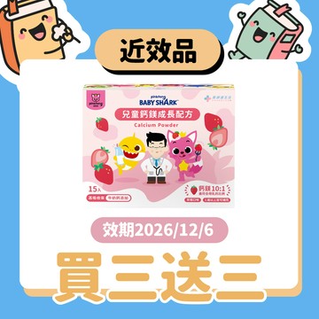 近效品【鯊魚寶寶聯名】兒童鈣鎂成長配方 草莓牛奶口味 買三送三
