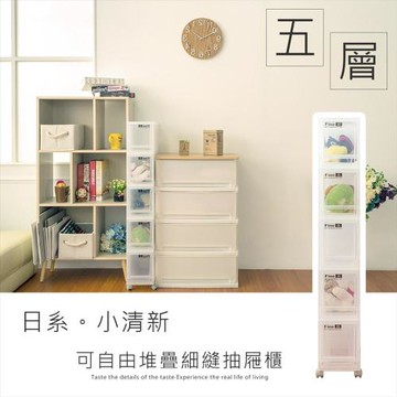 dayneeds LF日系小清新可自由堆疊五層細縫收納箱(含輪)