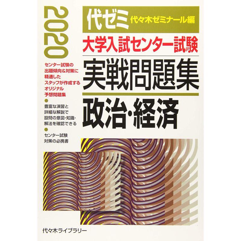 大学入試センター試験実戦問題集 政治・経済 2020年版