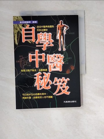 【書寶二手書T6／養生_W92】自學中醫秘笈_孟恆昌