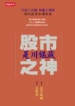 股市之神－是川銀藏[二手書_良好]
