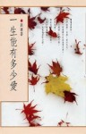 一生能有多少愛[二手書_普通]