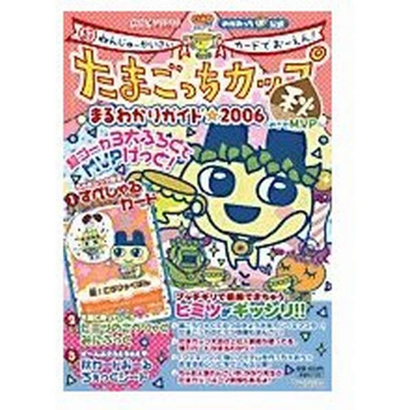 攻略本 たまごっちカップまるわかりガイド 超ねんじゅーかいさいカードでおーえん 06秋 ちゃおムック 管理 通販 Lineポイント最大0 5 Get Lineショッピング