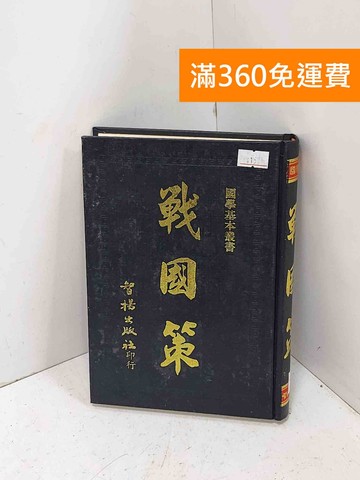 【雷根360免運】【送贈品】戰國策 #七成新【PQF1365】