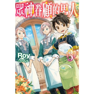 眾神眷顧的男人(3)_Readmoo 讀墨電子書