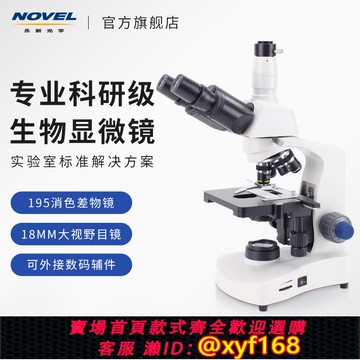 {可打統編 保固一年}Novel永新光學旗艦店專業級光學實驗室顯微鏡專用初中生可看細菌精子雙目三目高倍水產養殖醫用N-117官方正品