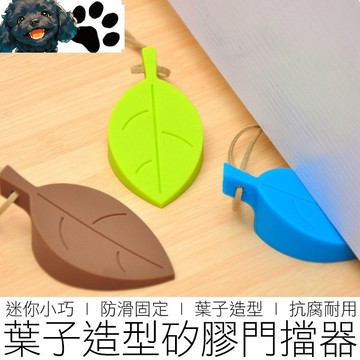 【台灣賣家】葉子 門擋 門縫擋 防夾手 安全門擋 門阻器 防風吹 擋門器 居家