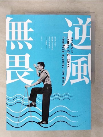 【書寶二手書T1／傳記_KI3】逆風無畏：旅美華人船王趙錫成白手起家的傳奇人生與智慧 （新編版）_崔家蓉