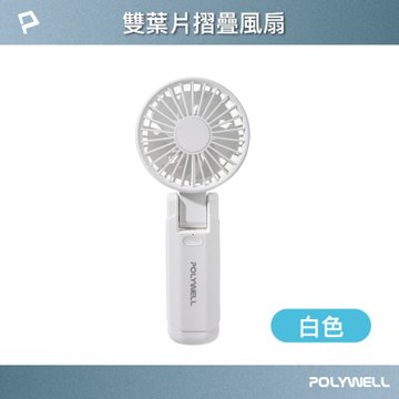 POLYWELL 雙葉片手持摺疊風扇
