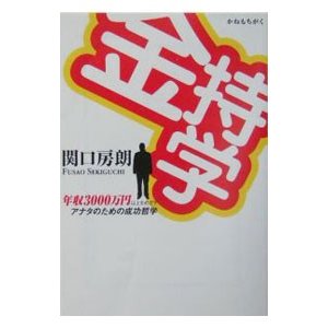 金持学−年収３０００万円以上をめざすアナタのための成功哲学−／関口房朗