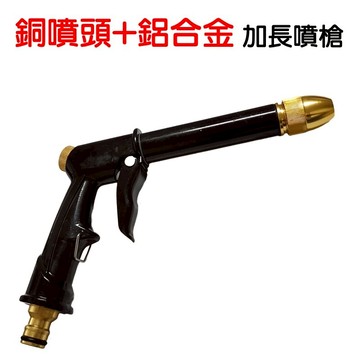 【珍愛頌】N534 鋁合金+銅噴頭 加長槍型水槍 洗車水槍 高壓水槍 強力水槍 噴水槍 洗車 洗紗窗 洗窗戶 汽車美容