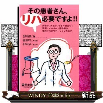 その患者さん,リハ必要ですよ 病棟で,外来で,今すぐ役立