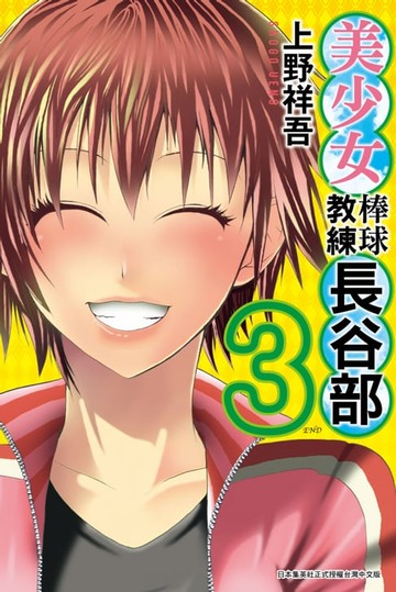 【電子書】美少女棒球教練長谷部(03)完