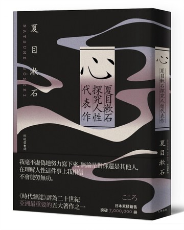心：夏目漱石探究人性代表作【紀念典藏版】[二手書_普通]