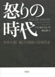 怒りの時代 世界を覆い続ける憤怒の近現代史 [本]