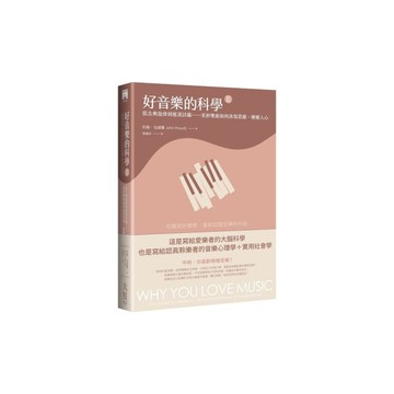 好音樂的科學(Ⅱ)從古典旋律到搖滾詩篇－美妙樂曲如何改寫思維、療癒人心(2版)