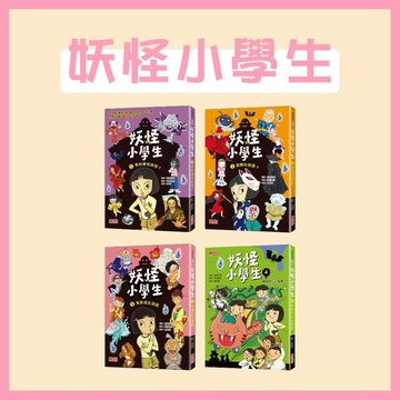 [說書客] 妖怪小學生1-5：學校裡有妖怪？/ 是誰在說謊？/ 鬼屋逃生遊戲 / 購物中心大冒險 三采文化 校園妖怪 日本妖怪 校園故事 童書 繪本 青少年讀本 閱讀 說書客童書批發
