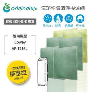 【一次換到好】 適用 Coway：AP-1216L ( 4前置+2HEPA ) 空氣清淨機濾網  【Original Life】沅瑢 長效可水洗